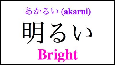akarui meaning|Definition of 明るい .
